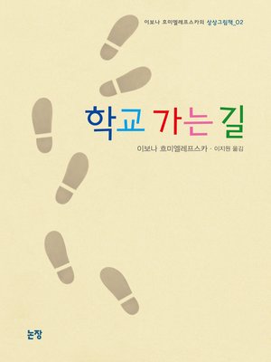 cover image of 학교 가는 길